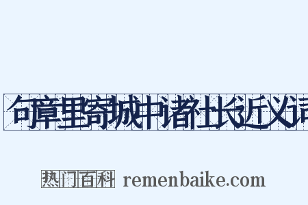 句章里寄城中诸社长近义词是什么意思的图片